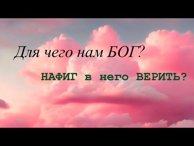 Это не религия, это квантовая физика, это новое сознание 