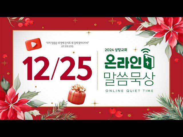 온라인 말씀묵상ㅣ박상필 목사ㅣ12월 25일 (수)