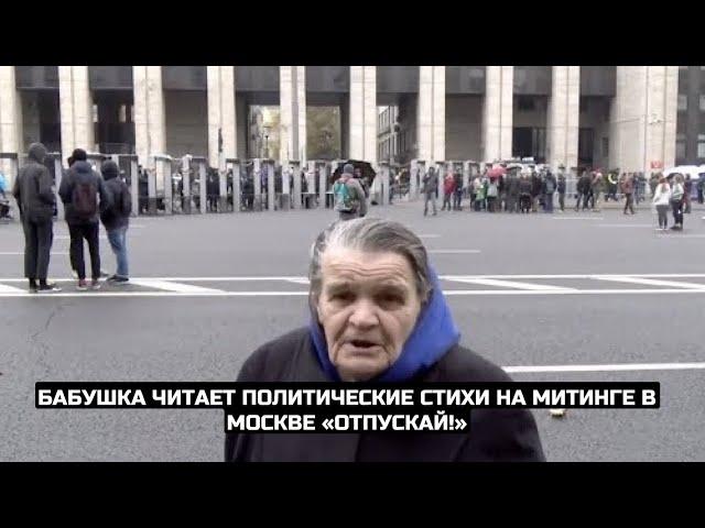 Бабушка читает политические стихи на митинге в Москве «ОТПУСКАЙ!»