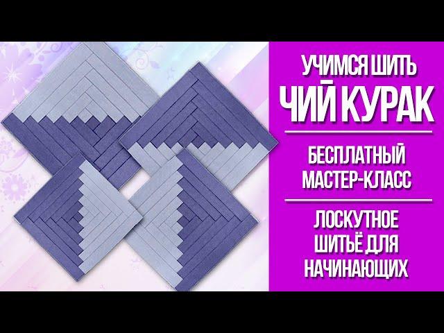 Шьём Чий Курак на машинке. Лоскутное шитьё для начинающих