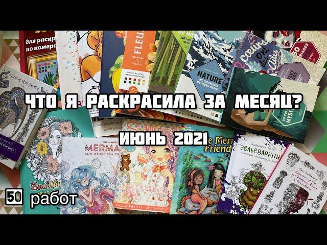 Что я раскрасила за месяц? Июнь 2021