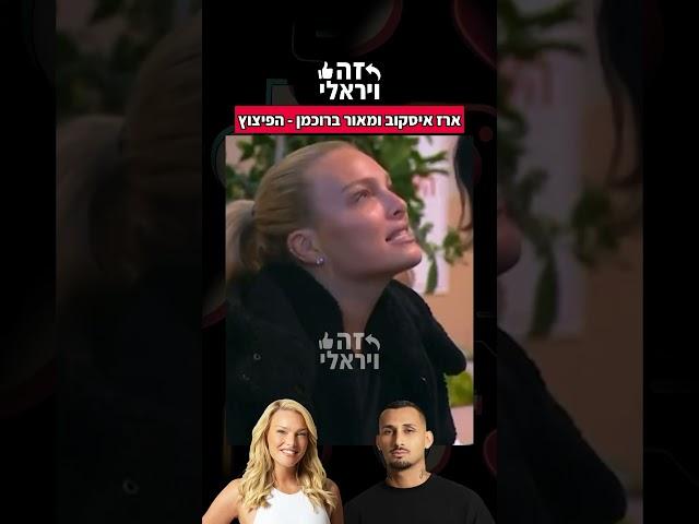 מאור וארז - הפיצוץ (האח הגדול 2025)