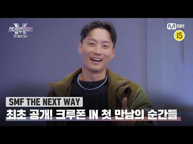 [EN/JP] [스맨파 THE NEXT WAY] 최초 공개 크루폰 IN 첫 만남의 순간들#스맨파 | Mnet 221206 방송