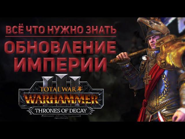 ОБНОВЛЕНИЕ ИМПЕРИИ В ПАТЧЕ 5.0. - TOTAL WAR WARHAMMER 3 | THRONES OF DECAY