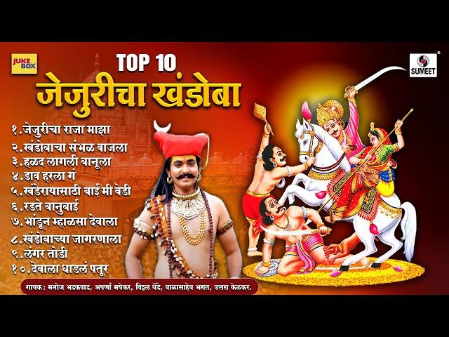 TOP 10 जेजुरीचा खंडोबा - खंडोबा भक्तिगीते - #khandoba #jejuri #jejuri_khandoba #shivmalhar