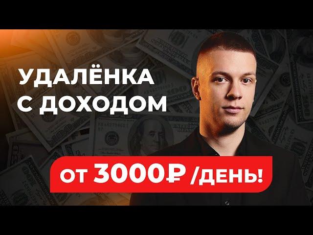 Удаленная работа в интернете без опыта для всех! Как зарабатывать в интернете от 3000 рублей в день?