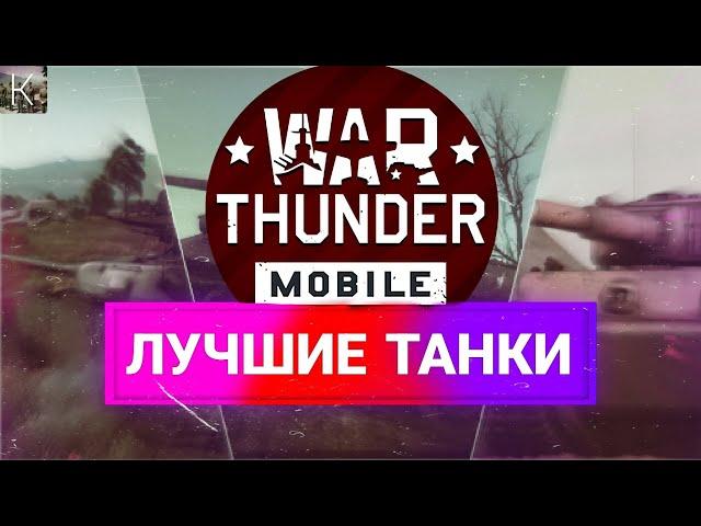 ЛУЧШИЕ Танки в War Thunder Mobile