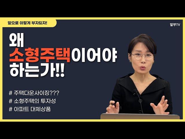 최소한 두집중 한집은 혼자산다!! 소형주택투자의 이유