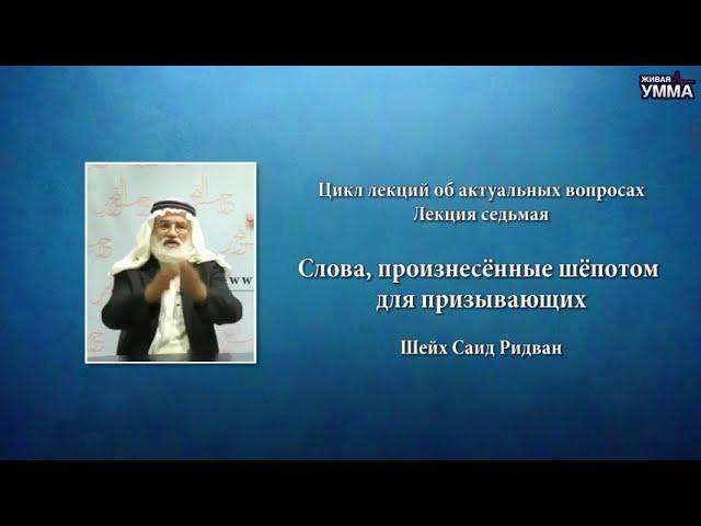 Слова произнесённые шёпотом для призывающих. Шейх Саид Ридван. 7 лекция