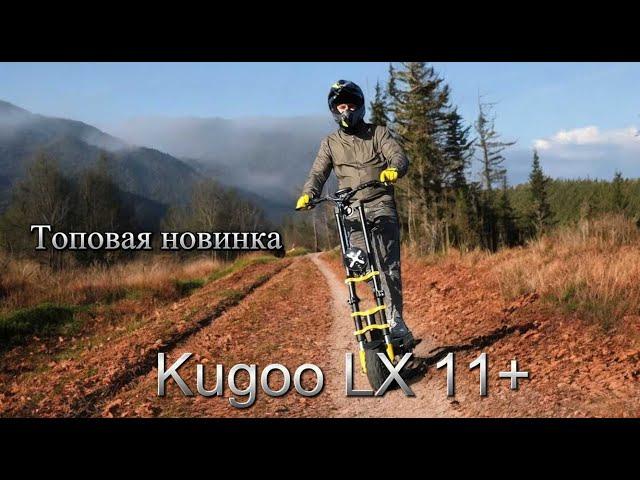  Электросамокат Kugoo LX 11 Plus — мощный, скоростной, для дальних поездок. Обзор и тест-драйв!