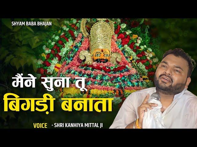 मैंने सुना है तू बिगड़ी बनाता | KANHIYA MITTAL |LATEST BHAJAN SHYAM | HAARA HUN BABA