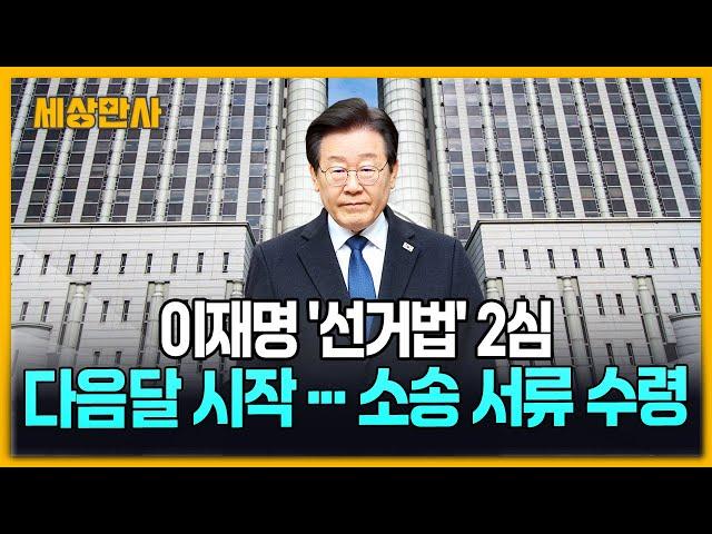 이재명 '선거법' 2심 다음 달 시작…소송 서류 수령 [세상만사] #이재명대표 #2심재판