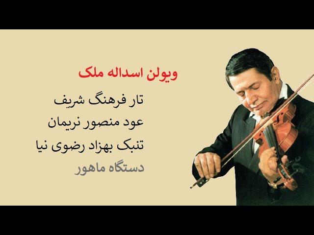 Asadollah Malek اجرای زیبای اسداله ملک در ماهور