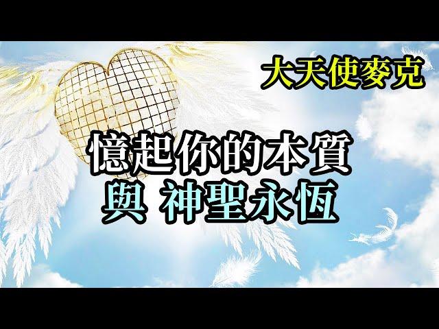 憶起你的本質與神聖永恆《大天使麥克》為自己建立一種很自然的習慣：總是能很自然的做到時刻留意並監督自己的思維，言語和行行，讓它們越來越多的與你内在的聖愛本質對齊，不斷提升你的意識和覺知