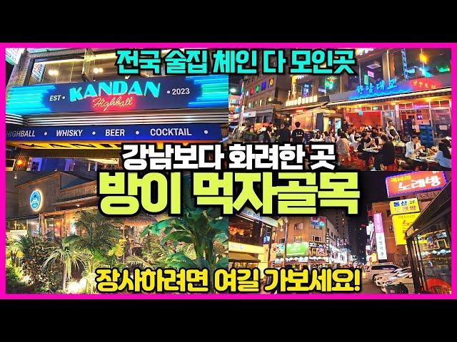 강남보다 화려한 잠실 방이동 먹자골목 리뷰 / 전국 술집 체인점이 다 모여있는곳 / 평일에도 사람 가득 / 잠실롯데월드 갔다가 꼭 가야할 곳