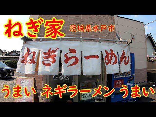 元ラーメンショップ店主のラーメン屋【うまい】最高のネギラーメン｜ねぎ家 茨城県水戸市