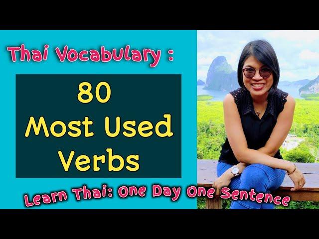 First 80 Thai Verbs, You Must Know #LearnThaiOneDayOneSentence