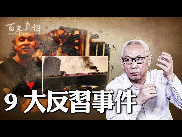 擔心兵變？政變？民變？！習近平最怕這四類人。｜ #百年真相