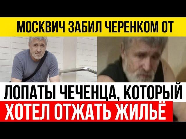 Москвич забил черенком от лопаты Чеченца, который пытался отжать у него квартиру