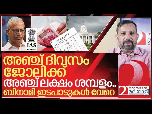 അഞ്ച് ദിവസം ജോലി! അഞ്ച് ലക്ഷം ശമ്പളം! കേരളം സ്വർഗ്ഗമാടാ സ്വർഗം I About Jayathilak ias attendance