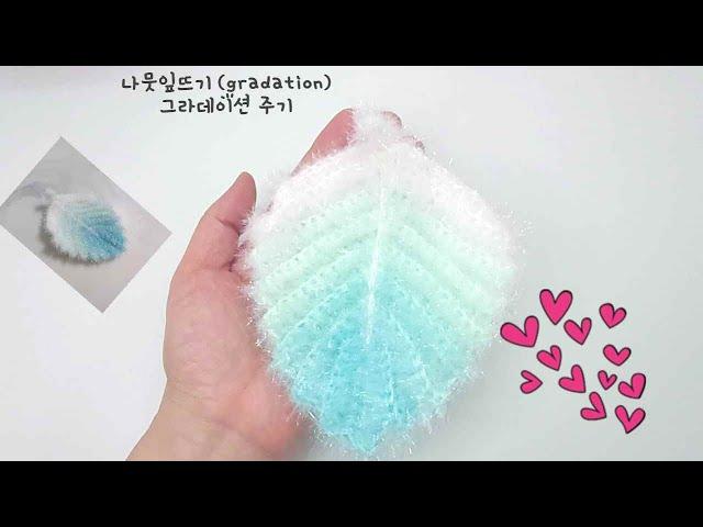 나뭇잎 코바늘 뜨기 (crochet gradation) 그라데이션 주며 뜨기