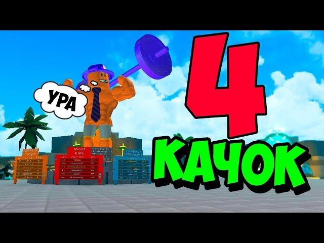 КАЧОК 4!!! ТРОЛЛИНГ КАЧКОВ РОБЛОКС СИМУЛЯТОР КАЧКА !!! ИГРЫ РОБЛОКС #255