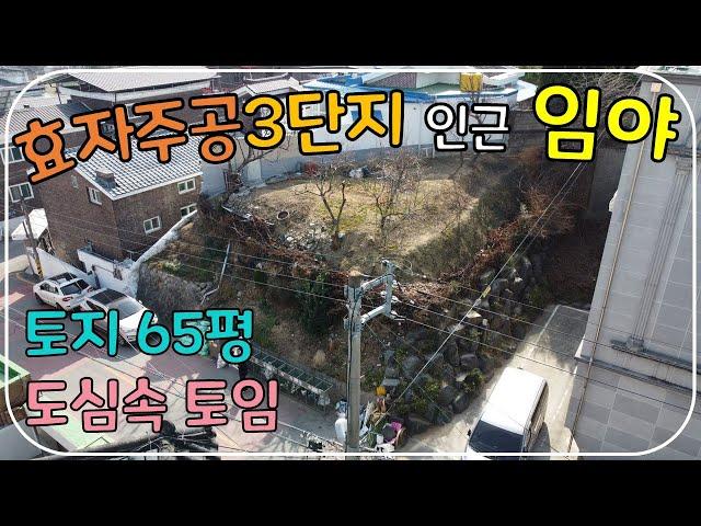 (No.135)전북 전주시 완산구 효자동 임야 매매 토지 대장에서 관리 효자주공3단지 인근 단독주택 밀집지역에 입지