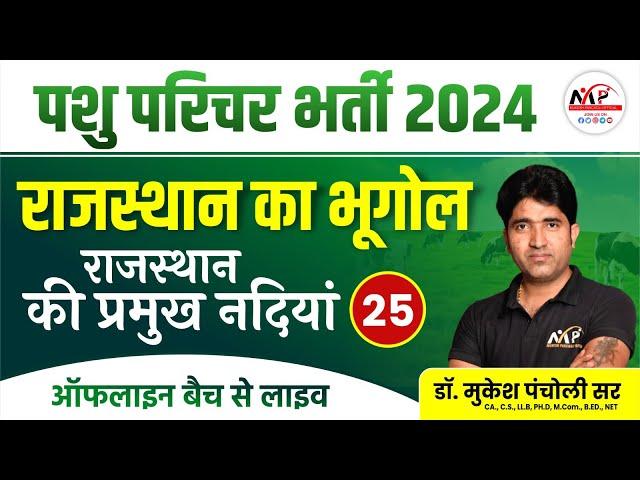 Animal Attendant 2024 ||  Rajasthan Geography | राजस्थान की प्रमुख नदियां| Dr. Mukesh Pancholi