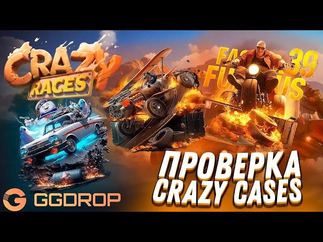 ПРОВЕРКА CRAZY RACES НА GGDROP ПРОМОКОД НА БАРАБАН ggdrop промокод ггдроп