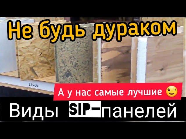 Какие бывают СИП панели? Плюсы и минусы разных СИП панелей. ППС - утеплитель №1 в СИП индустрии