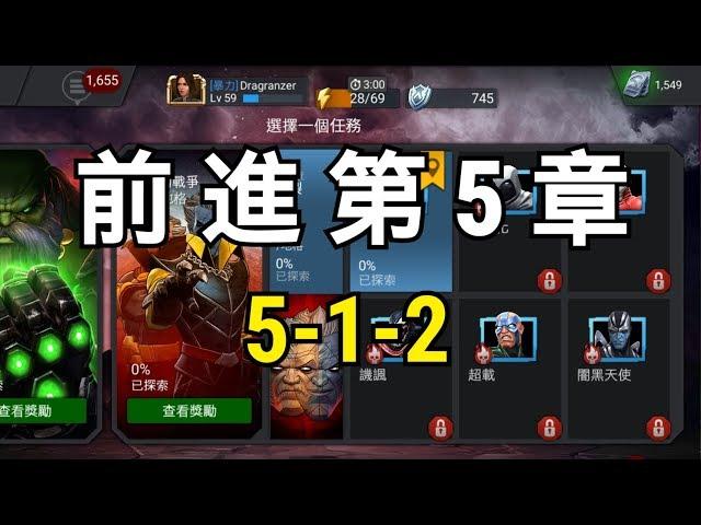 MARVEL超級爭霸戰 劇情5-1-2 Act 5 1.2 | MCOC