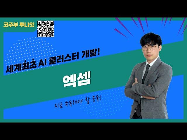 이준기 멘토의 루트매매 기법 이슈정리[엑셈] - AI뭘 가야할지 모를 땐 이거 어때?!