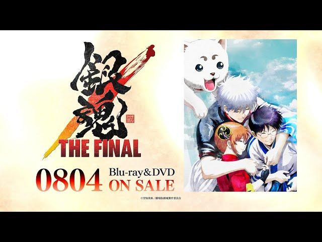 『銀魂 THE FINAL』Blu-ray&DVD 発売告知CM 2021年8月4日 ON SALE！