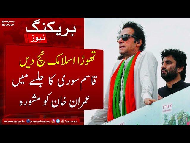 Qasim Suri ka Imran Khan ko mashwara - Islamic touch - SAMAA TV - 26 May 2022