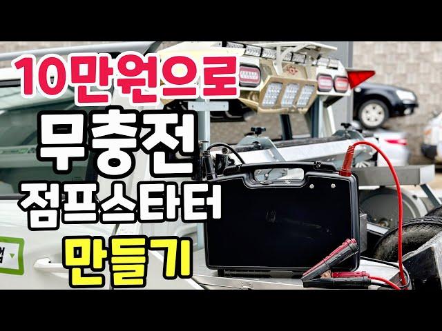 가장 저렴하게 무제한 사용 점프스타터 만들기 12v 전차량 시동ok! 캐패시터 방전되도 고장NO~