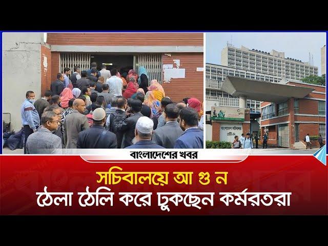 সচিবালয়ে আ গু ন ঠেলা ঠেলি করে ঢুকছেন কর্মরতরা | firebroke | secratariat