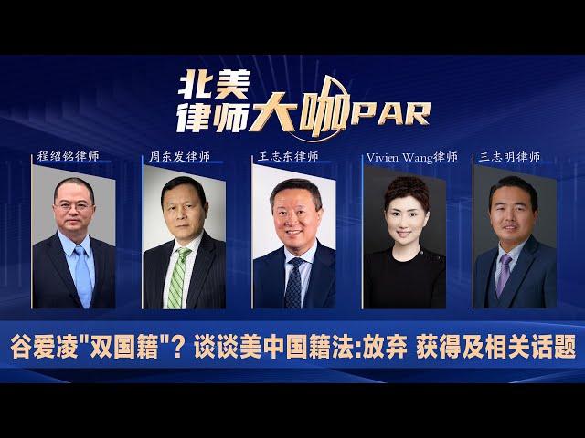 谷爱凌"双国籍"? 谈谈美中国籍法:放弃 获得及相关话题《北美律师大咖PAR》第26期2022.02.10