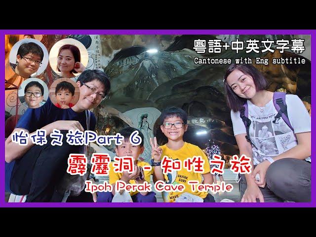 [11] 怡保之旅(6) 霹靂洞知性之旅 Ipoh(6) Perak Cave Temple@馬拉高Family | 香港人在馬來西亞 | 粵語中英文字幕介紹