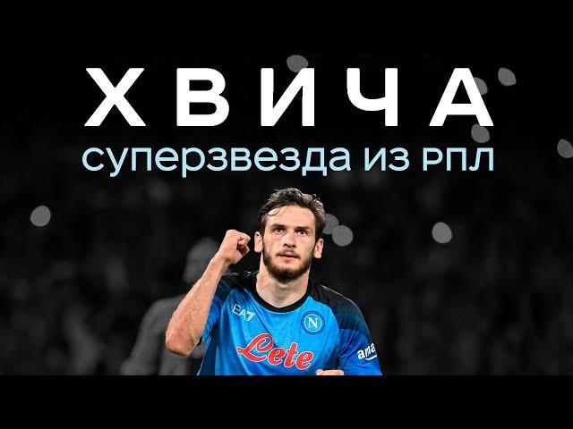 Хвича – суперзвезда из РПЛ / Бесил Слуцкого, кинул Нобеля и порвал Серию А | АиБ