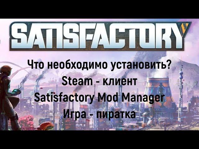 Играем пиратку Satisfactory 1.0 c модами 2024