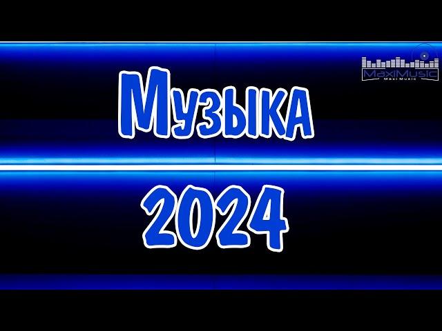 МУЗЫКА 2024 НОВИНКИ #35 ▶ Русские Хиты 2024 Russian Music 2024 Russische Musik  Лучшие Песни 2024