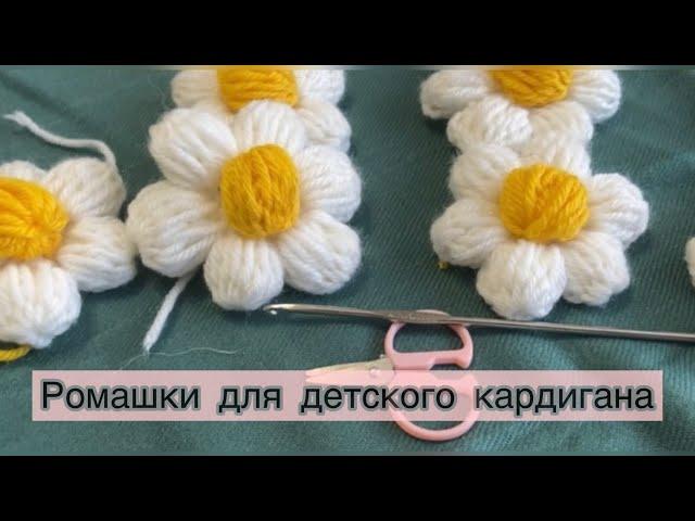 Ромашки для детского КАРДИГАНА. Подробный мастер класс. Цветочки для кофты.Туториал. Как в тик-токе