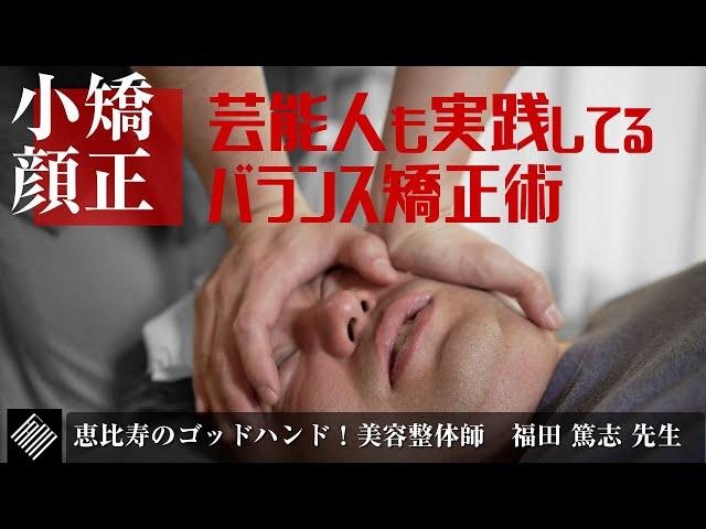 【小顔矯正】凄腕！芸能人も実践してる小顔になるためのカラダのバランス矯正。『Forme Body&Face 恵比寿』の美容整体師、福田先生によるまっちゃんの歪みきった身体の矯正施術取材動画後編