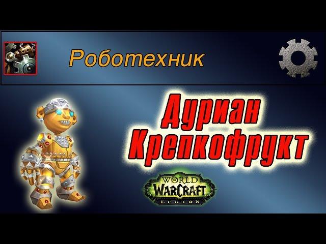 "Дуриан Крепкофрукт", для достижения " Роботехник"