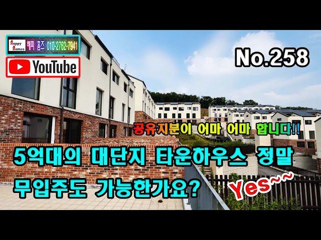 [No.258] 5억대의 대단지 타운하우스 정말 무입주도 가능한가요?  Yes~~