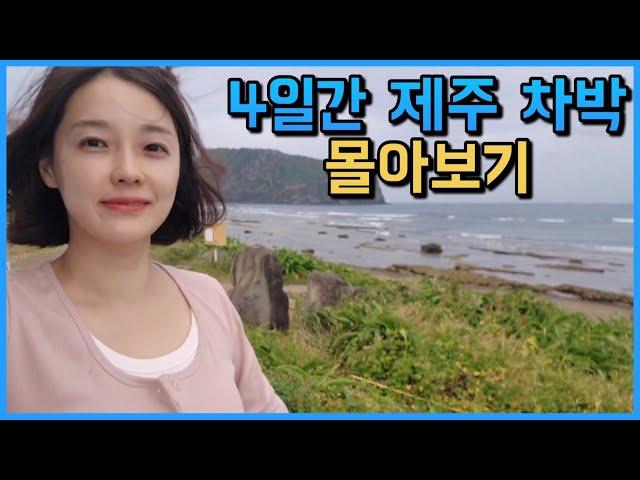 차만 갖고 떠난 제주여행 | 자세한 배선적비용 더보기~