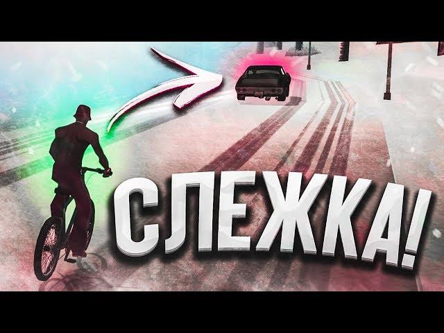 УСТРОИЛ СЛЕЖКУ ЗА ГАНГСТЕРОМ ИЗ ГЕТТО! (SAMP | TRINITY RP)