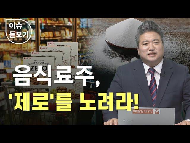 [이슈 돋보기] 음식료주, '제로'를 노려라! - 배종찬 / 인사이트K연구소 소장 / 매일경제TV