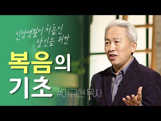 [두란노] 새신자들을 위한 복음 수업!ㅣ〈복음 기초반〉 이규현 목사