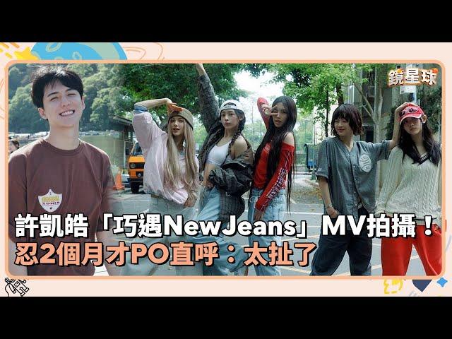 許凱皓「巧遇NewJeans」MV拍攝！　忍2個月才PO直呼：太扯了｜鏡速報 #鏡新聞